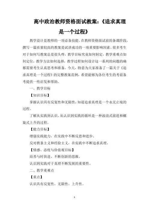高中政治教师资格面试教案：《追求真理是一个过程》