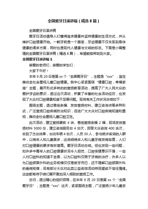 全国爱牙日演讲稿（精选8篇）