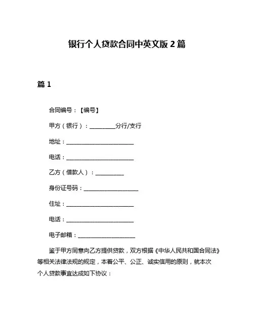 银行个人贷款合同中英文版2篇