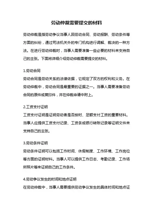 劳动仲裁需要提交的材料