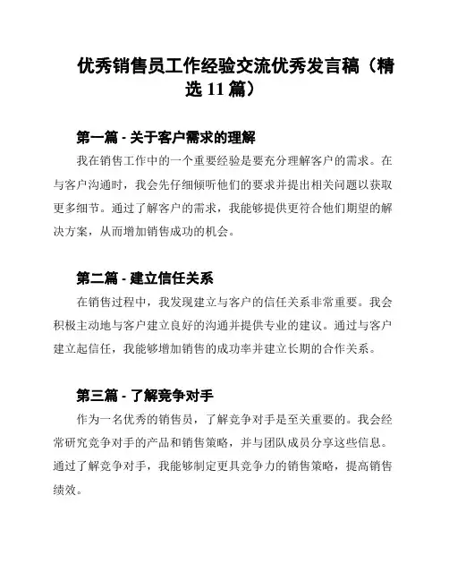 优秀销售员工作经验交流优秀发言稿(精选11篇)