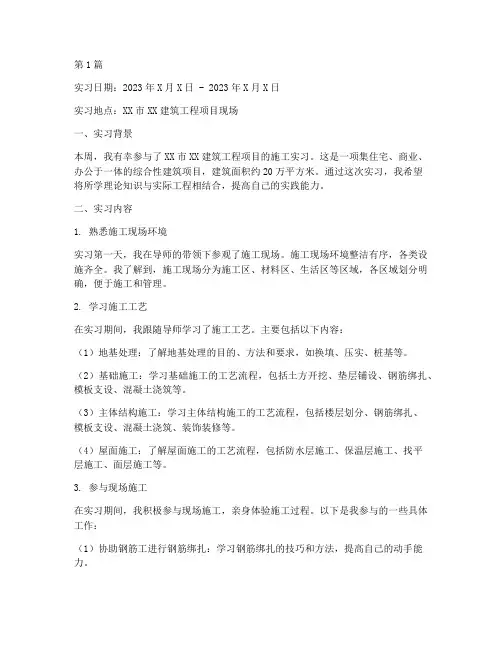 建筑工程施工周记(3篇)