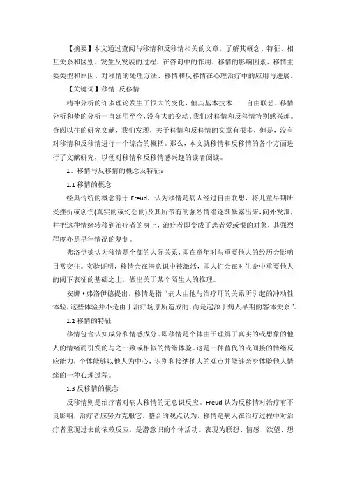 移情和反移情综述