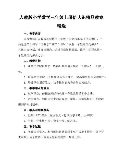 人教版小学数学三年级上册倍的认识精品教案精选