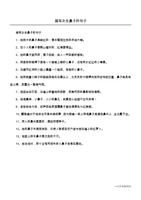 描写女生鼻子的句子