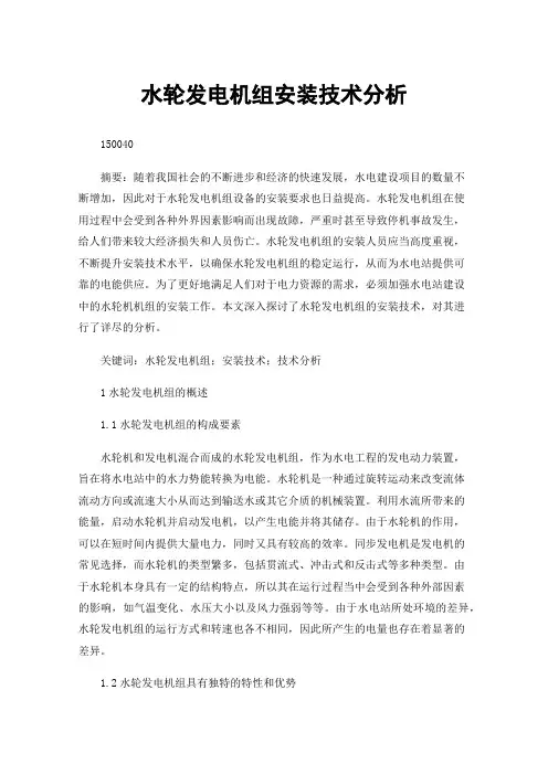 水轮发电机组安装技术分析