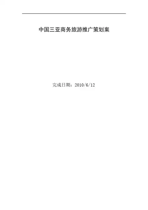 中国三亚商务旅游推广策划案