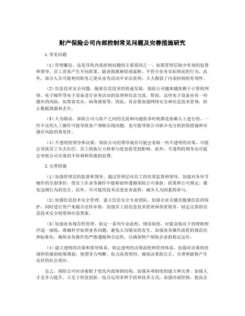 财产保险公司内部控制常见问题及完善措施研究
