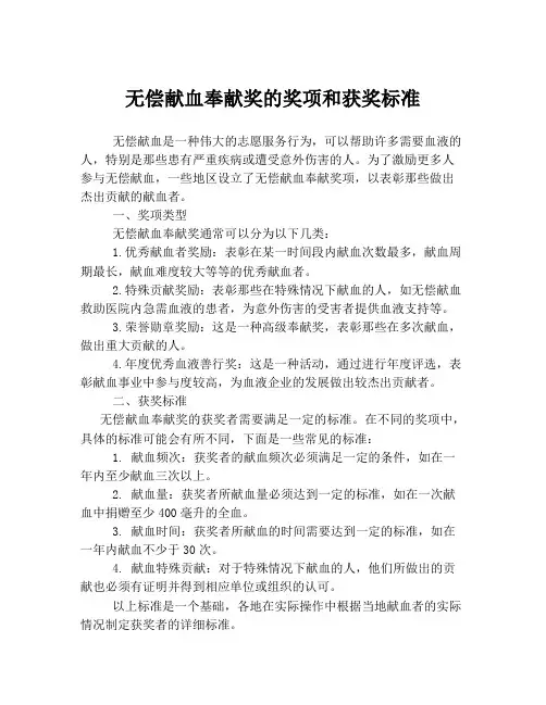无偿献血奉献奖的奖项和获奖标准