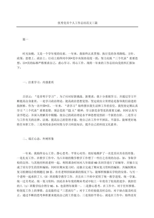 优秀党员个人工作总结三篇