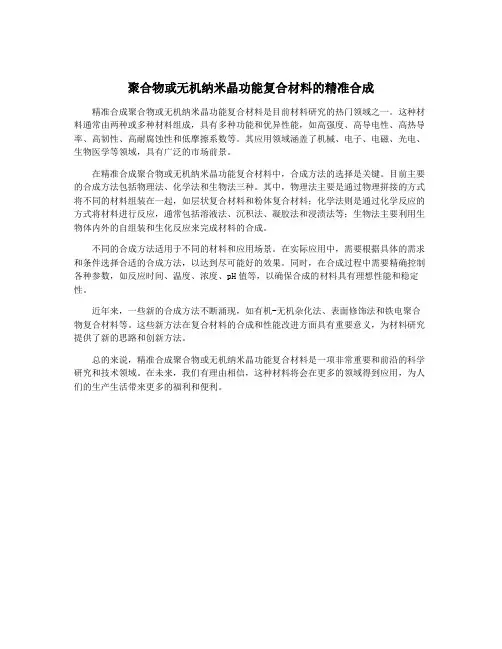 聚合物或无机纳米晶功能复合材料的精准合成