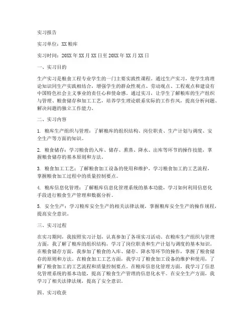 粮库生产实习报告模板