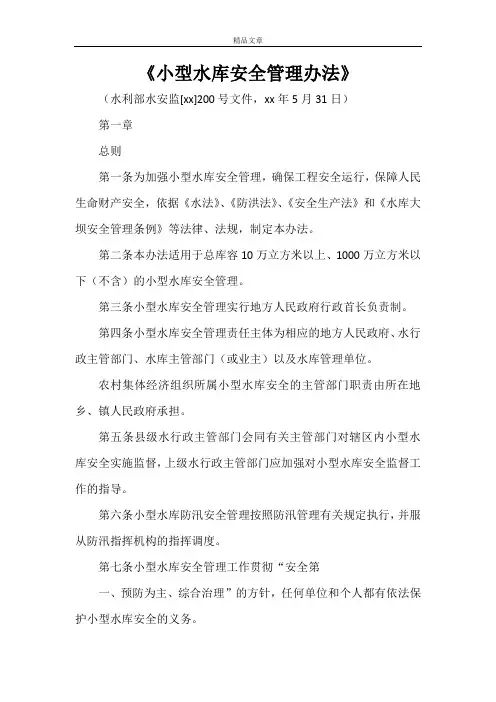 《小型水库安全管理办法》