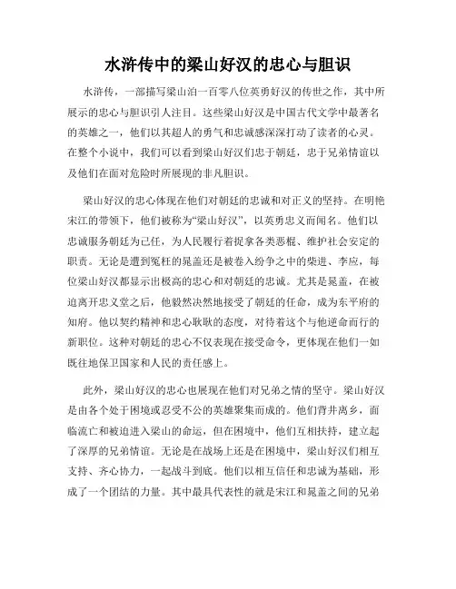 水浒传中的梁山好汉的忠心与胆识