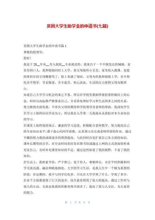 贫困大学生助学金的申请书(七篇)