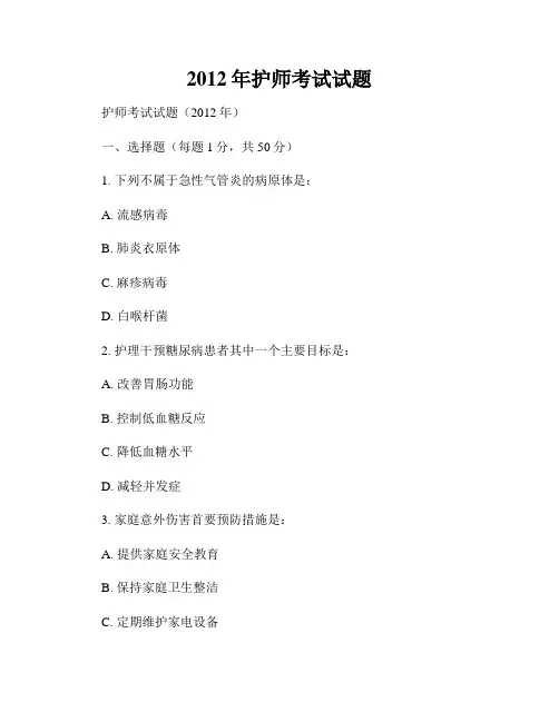 2012年护师考试试题