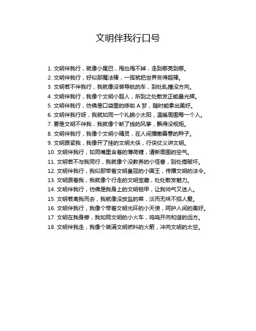 文明伴我行口号