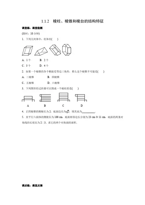 课时作业19：1.1.2   棱柱、棱锥和棱台的结构特征