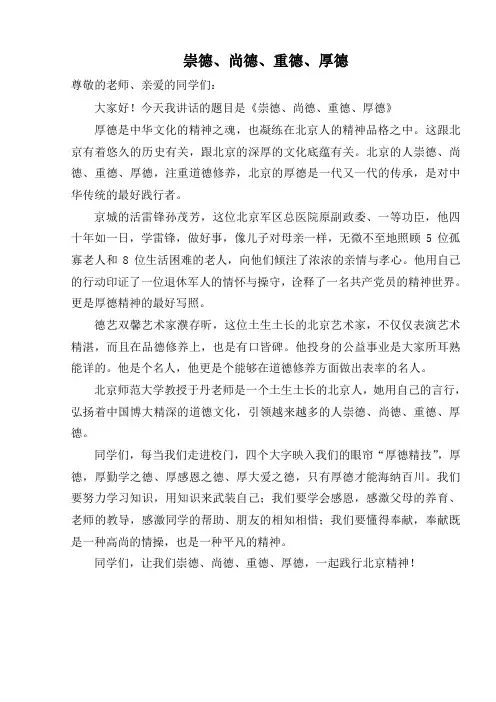 国旗下讲话 崇德、尚德、重德、厚德