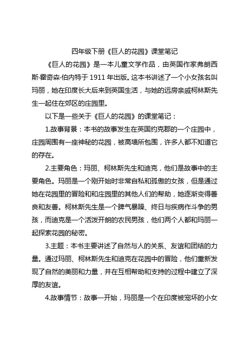 四年级下册《巨人的花园》课堂笔记