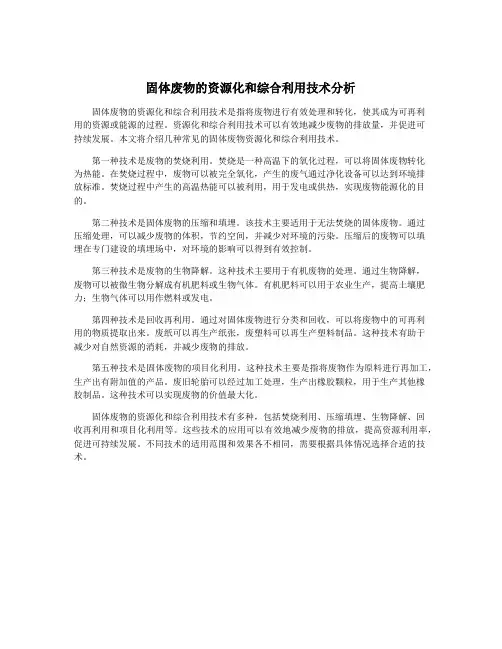 固体废物的资源化和综合利用技术分析