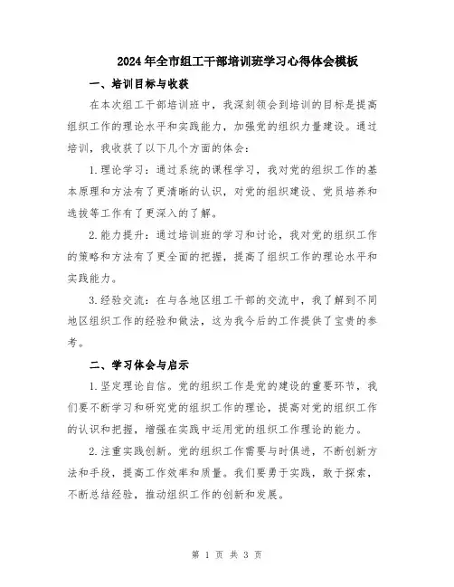 2024年全市组工干部培训班学习心得体会模板