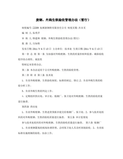 废钢、外购生铁验收管理办法(暂行)
