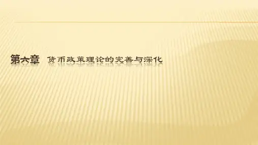 第六章   货币政策理论的完善《现代西方货币金融理论发展研究》PPT课件