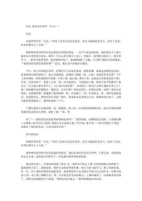 友谊就是这么简单作文