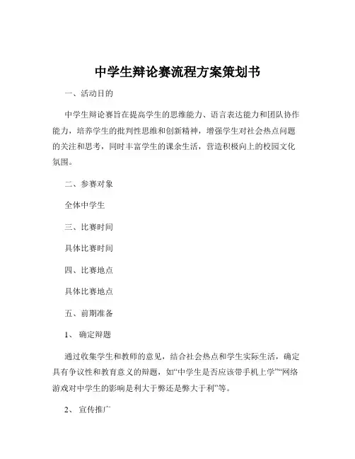 中学生辩论赛流程方案策划书