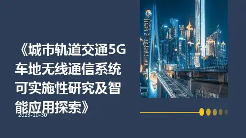 城市轨道交通5G车地无线通信系统可实施性研究及智能应用探索