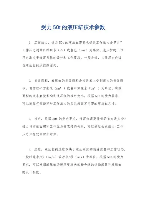 受力50t的液压缸技术参数