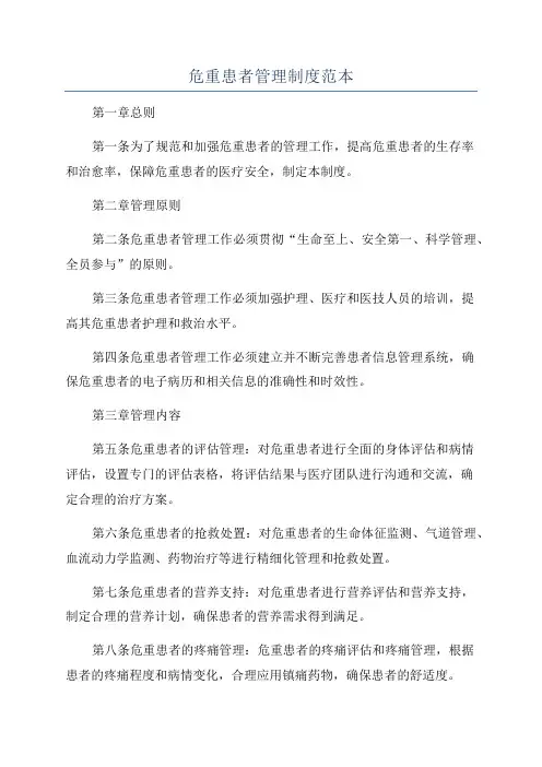危重患者管理制度范本