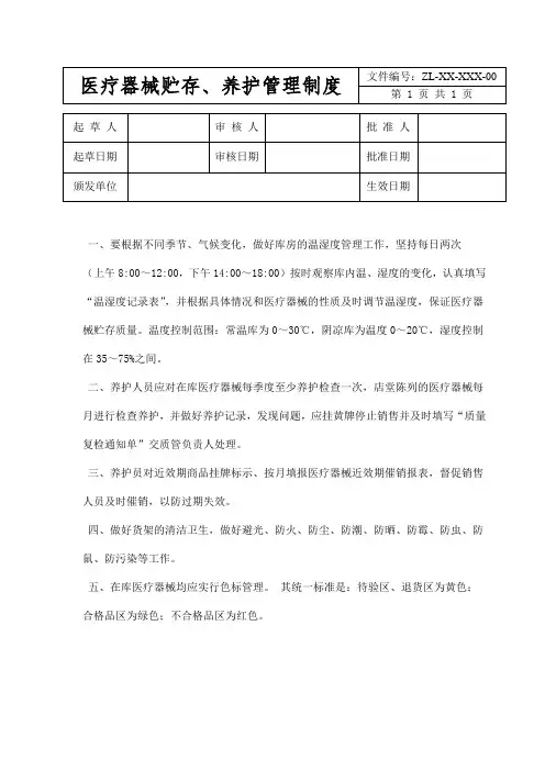医疗器械贮存、养护管理制度