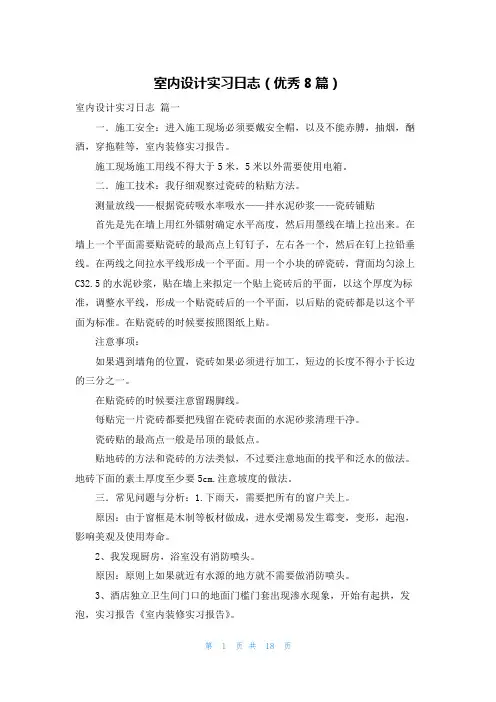 室内设计实习日志(优秀8篇)