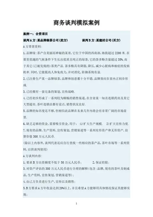 商务谈判模拟案例