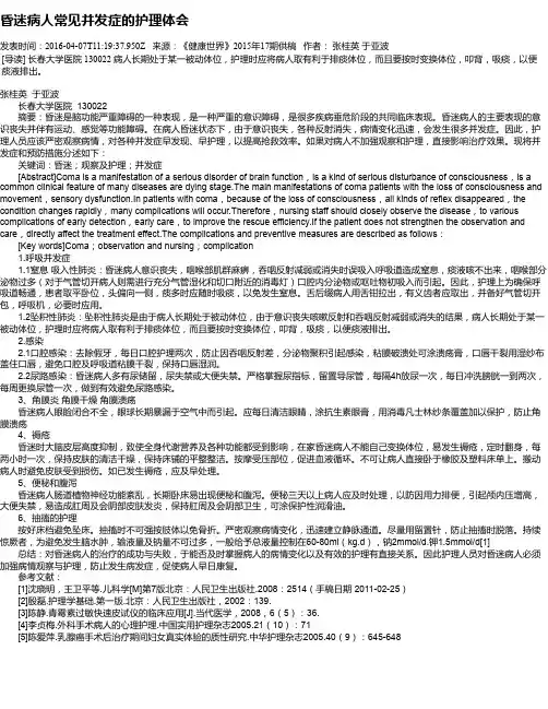 昏迷病人常见并发症的护理体会