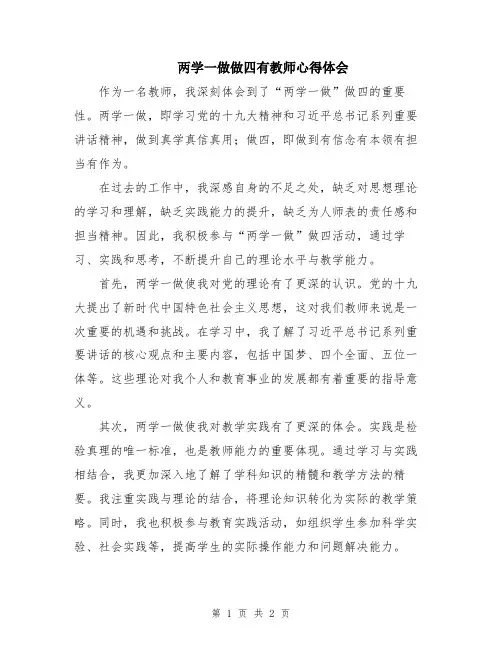 两学一做做四有教师心得体会
