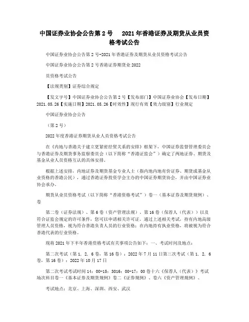 中国证券业协会公告第2号   2021年香港证券及期货从业员资格考试公告
