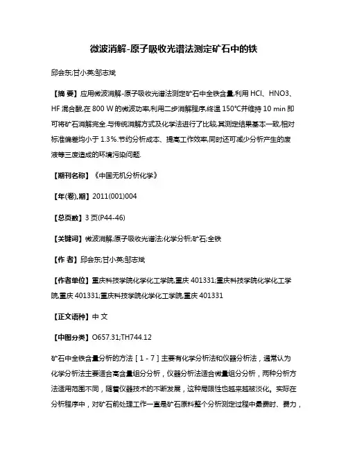 微波消解-原子吸收光谱法测定矿石中的铁