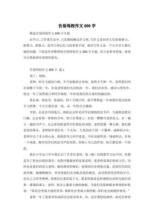 告别母校作文600字