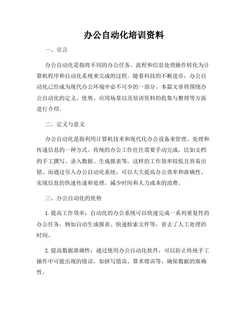 办公自动化培训资料