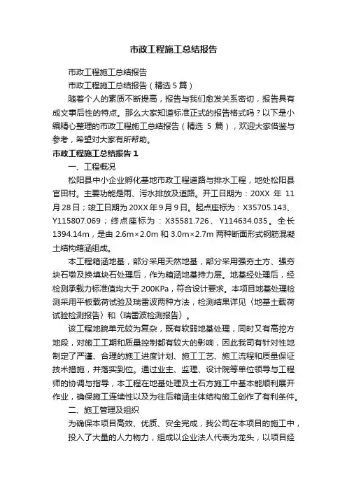 市政工程施工总结报告（精选5篇）