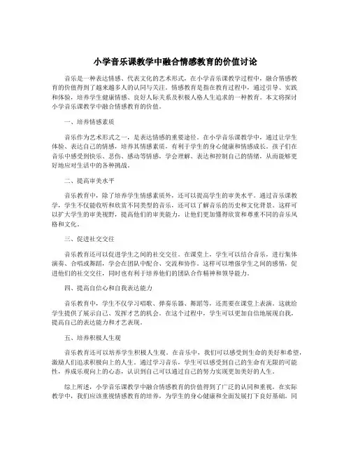 小学音乐课教学中融合情感教育的价值讨论