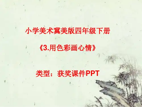 小学美术冀美版四年级下册3.用色彩画心情课件PPTA003