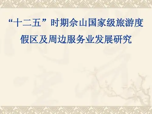 十二五时期佘山国家级旅游度假区及周边服务业发展研究