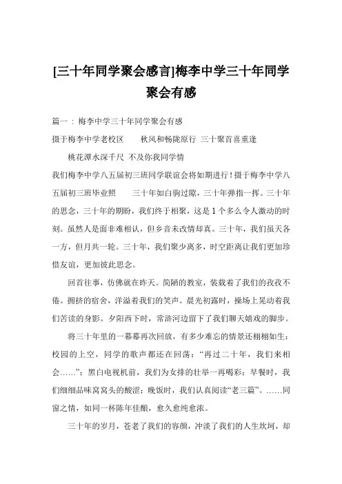 三十年同学聚会感言梅李中学三十年同学聚会有感