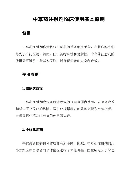 中草药注射剂临床使用基本原则