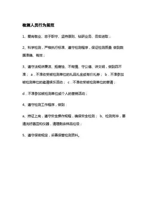 检测人员行为规范