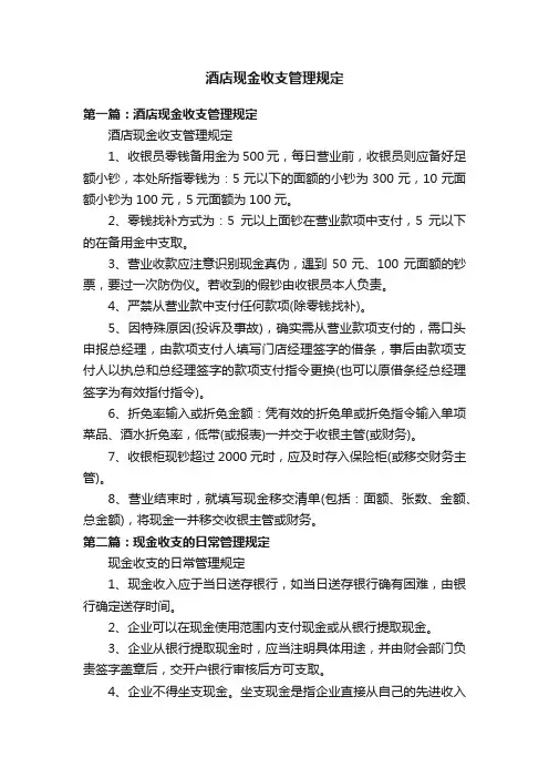 酒店现金收支管理规定